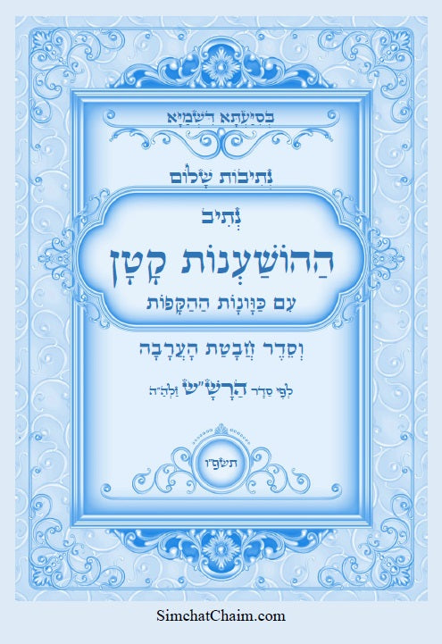 נתיבות שלום - נתיב ההשענות עם הקפות וחבטת הערבה לפי סדר הרש"ש זלה"ה: Kabbalah book - Order of Hoshana and Hoshana Rabbah