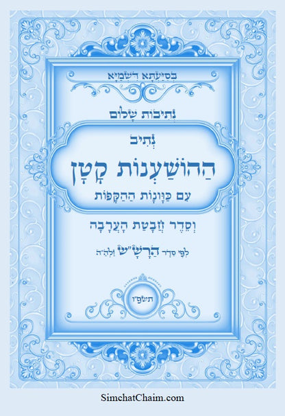 נתיבות שלום - נתיב ההשענות עם הקפות וחבטת הערבה לפי סדר הרש"ש זלה"ה: Kabbalah book - Order of Hoshana and Hoshana Rabbah