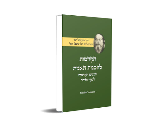 הקדמות לחכמת האמת - שבעים הקדמות להיכנס לחכמת האמת והקבלה למקובל הרב אשלג