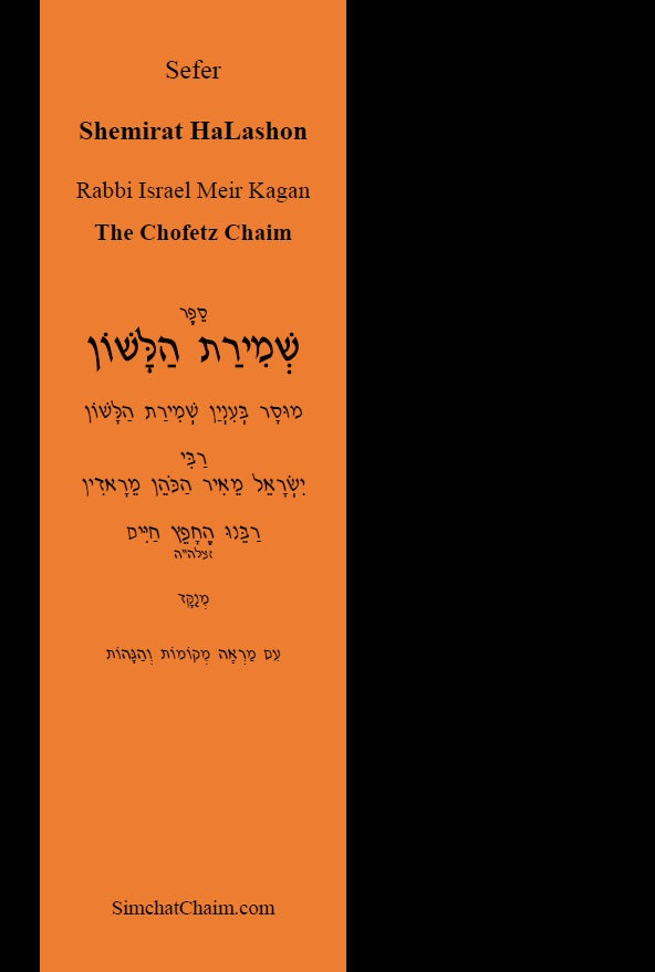 Sefer Shemirat HaLashon - The Chofetz Chaim [Hebrew]