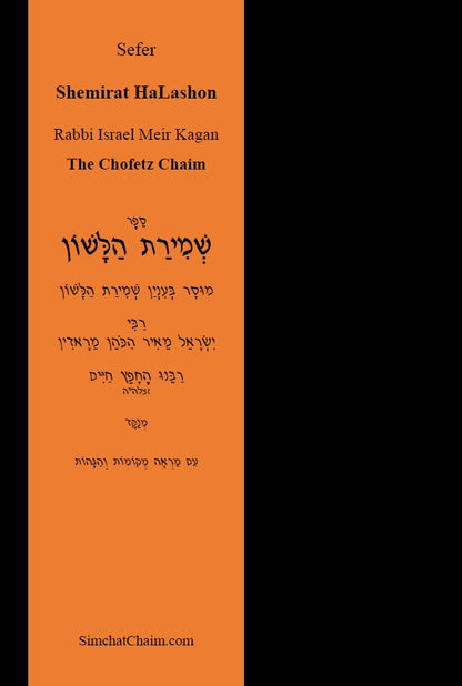 Sefer Shemirat HaLashon - The Chofetz Chaim [Hebrew]