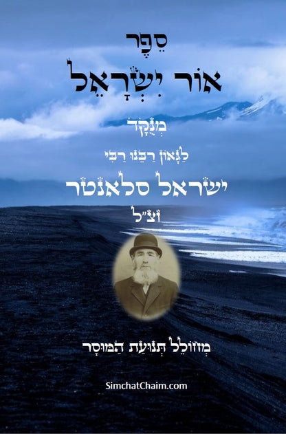 אור ישראל: לרבינו ישראל סלאנטר - מחולל תנועת המוסר