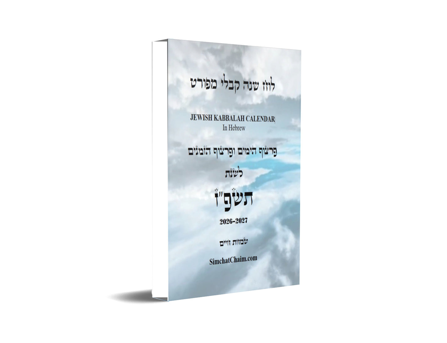 לוח שנה על פי הקבלה לרש"ש פרצוף הימים ופרצוף הזמנים לשנת תשפ"ז JEWISH KABBALAH CALENDAR 2026-2027