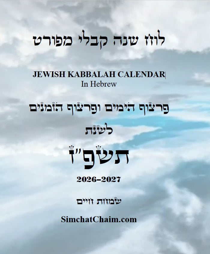 לוח שנה על פי הקבלה לרש"ש פרצוף הימים ופרצוף הזמנים לשנת תשפ"ז JEWISH KABBALAH CALENDAR 2026-2027