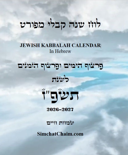 לוח שנה על פי הקבלה לרש"ש פרצוף הימים ופרצוף הזמנים לשנת תשפ"ז JEWISH KABBALAH CALENDAR 2026-2027