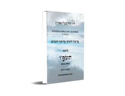 לוח שנה על פי הקבלה לרש"ש פרצוף הימים ופרצוף הזמנים לשנת תשפ"ו JEWISH KABBALAH CALENDAR 2025-2026