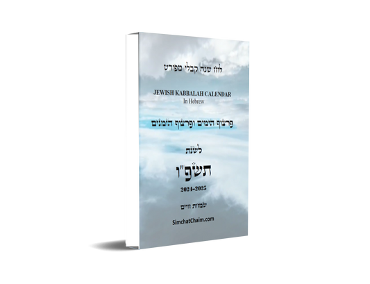 לוח שנה על פי הקבלה לרש"ש פרצוף הימים ופרצוף הזמנים לשנת תשפ"ו JEWISH KABBALAH CALENDAR 2025-2026