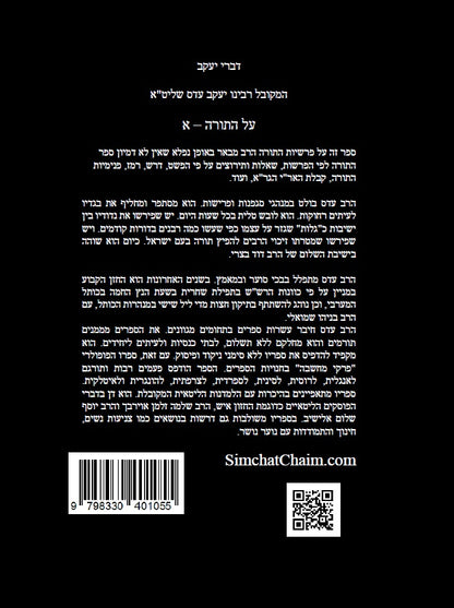 דברי יעקב על התורה א' - ביאור נפלא עד דרך הפרד"ס על כל התורה