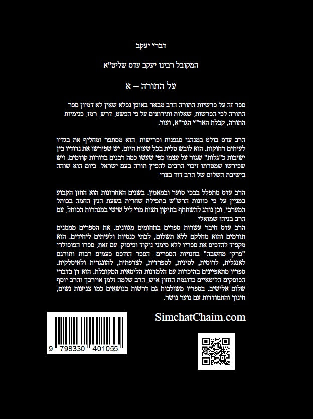 דברי יעקב על התורה א' - ביאור נפלא עד דרך הפרד"ס על כל התורה