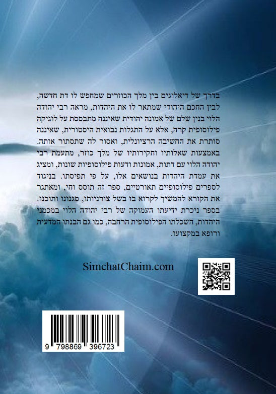 ספר הכוזרי - ויכוח פלוסופי בין מלך כוזר לרב על אמיתות התורה ויסודות היהדות The Kuzari