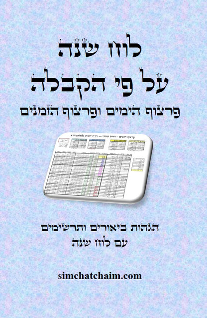 לוח שנה הקבלי - פרצוף הימים ופרצוף הזמנים עם הגהות ביאורים ותרשימים - Kabbalistic calendar