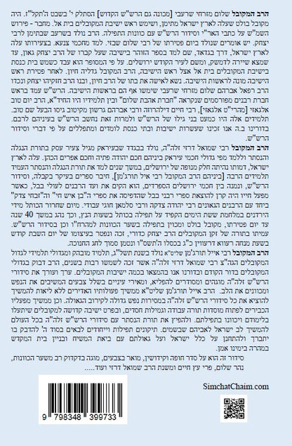 נתיבות שלום - נתיב סדר חופה וקידושין על פי הרש"ש Kabbalah book Wedding