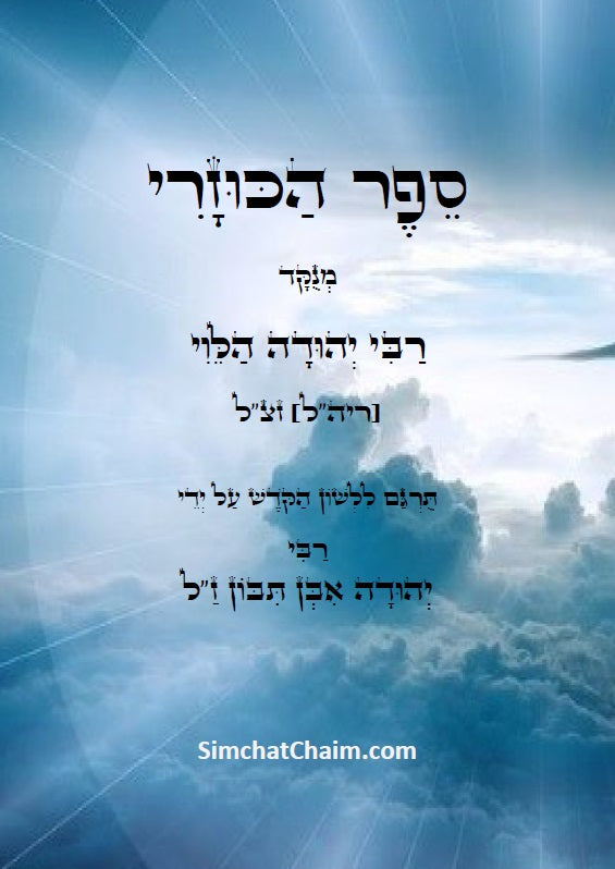 ספר הכוזרי - ויכוח פלוסופי בין מלך כוזר לרב על אמיתות התורה ויסודות היהדות The Kuzari