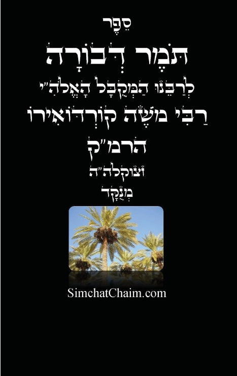 תומר דבורה לרבינו הרמ"ק - מוסר על פי הקבלה Tomer Devorah