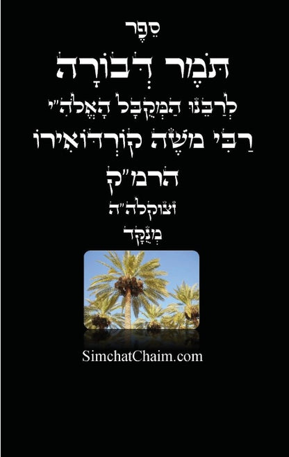 תומר דבורה לרבינו הרמ"ק - מוסר על פי הקבלה Tomer Devorah