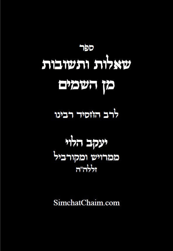 ספר שו"ת מן השמים SHUT MIN HASHAMAYIM