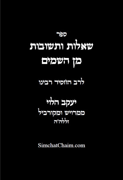 ספר שו"ת מן השמים SHUT MIN HASHAMAYIM