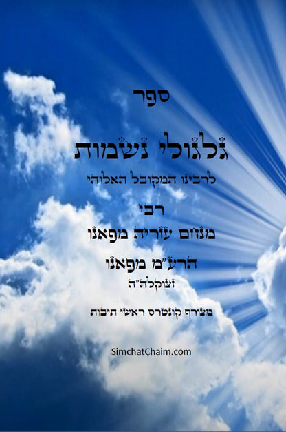 ספר גלגולי נשמות לרבינו הרמ"ע מפאנו