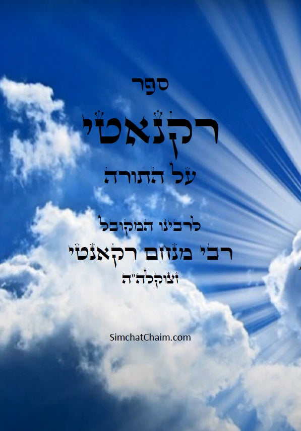 ספר רקנאטי על התורה: פירוש על התורה על דרך המקובלים הראשונים