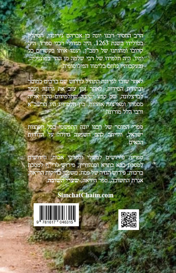 Shaarei Teshuvah- שערי תשובה לרבינו יונה - הספר המרכזי בתורת המוסר