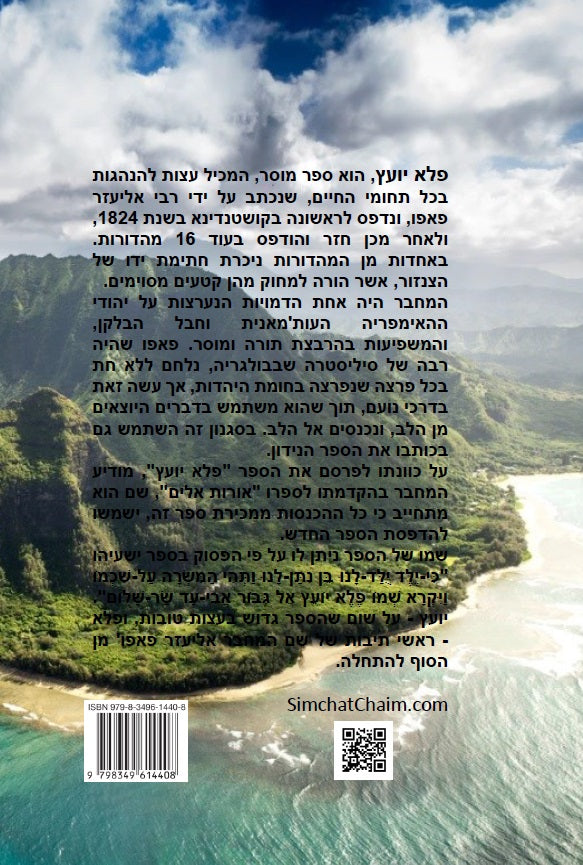 פלא יועץ - ספר מוסר, המכיל עצות להנהגות בכל תחומי החיים