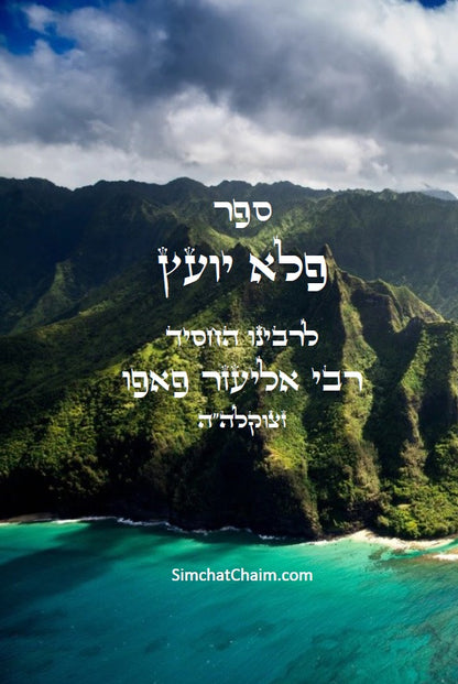 פלא יועץ - ספר מוסר, המכיל עצות להנהגות בכל תחומי החיים