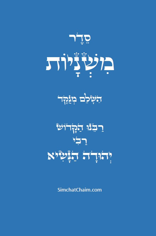 סדר משניות השלם - לרבינו הקדוש The complete order of Mishnayot
