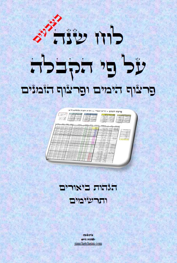לוח שנה הקבלי - פרצוף הימים ופרצוף הזמנים עם הגהות ביאורים ותרשימים