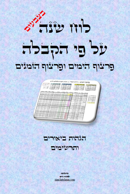 לוח שנה הקבלי - פרצוף הימים ופרצוף הזמנים עם הגהות ביאורים ותרשימים