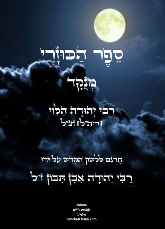 ספר הכוזרי - לרבי יהודה הלוי