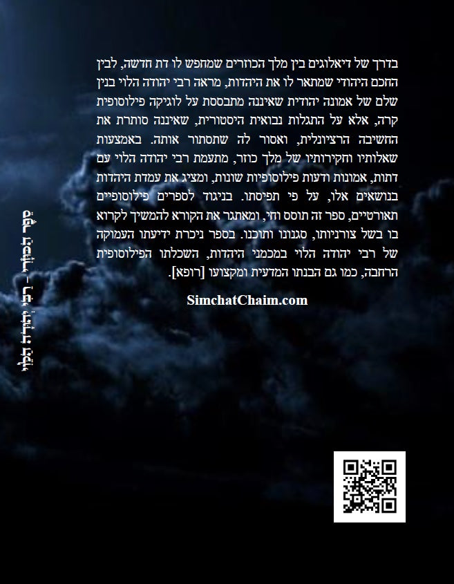 ספר הכוזרי - לרבי יהודה הלוי