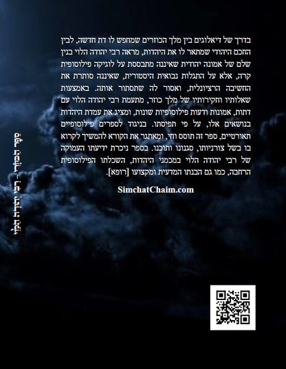 ספר הכוזרי - לרבי יהודה הלוי