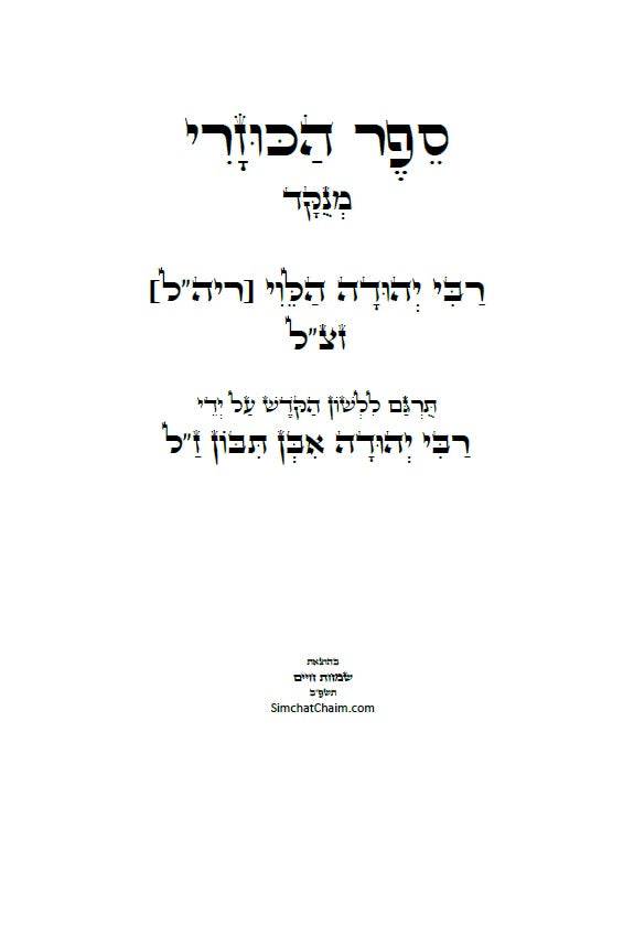 ספר הכוזרי - לרבי יהודה הלוי