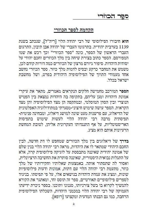 ספר הכוזרי - לרבי יהודה הלוי