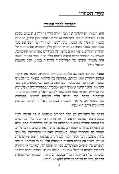 ספר הכוזרי - לרבי יהודה הלוי