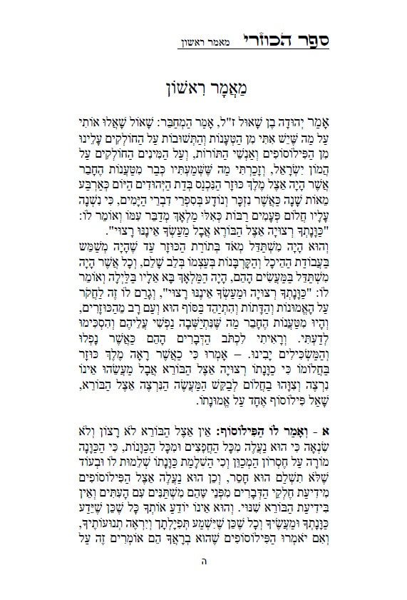 ספר הכוזרי - לרבי יהודה הלוי