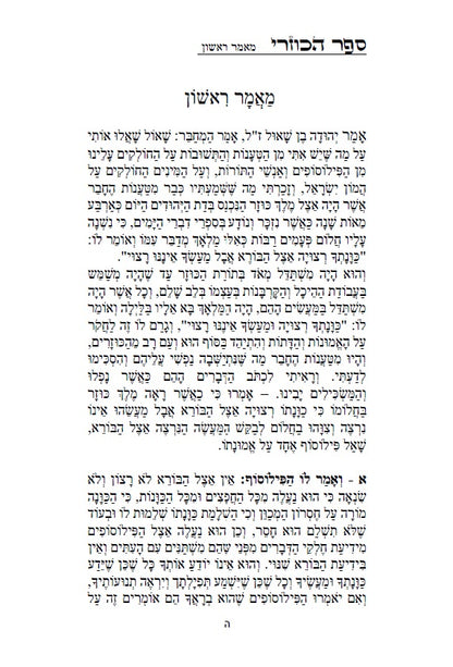 ספר הכוזרי - לרבי יהודה הלוי