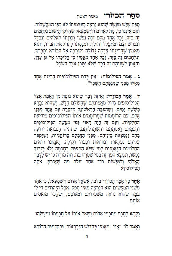 ספר הכוזרי - לרבי יהודה הלוי