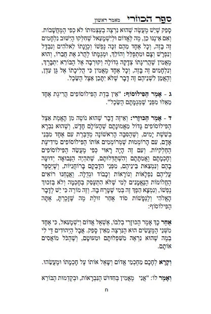 ספר הכוזרי - לרבי יהודה הלוי