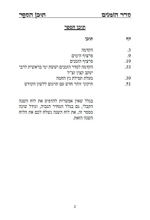 לוח שנה הקבלי - פרצוף הימים ופרצוף הזמנים עם הגהות ביאורים ותרשימים