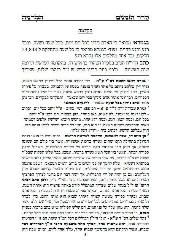 לוח שנה הקבלי - פרצוף הימים ופרצוף הזמנים עם הגהות ביאורים ותרשימים