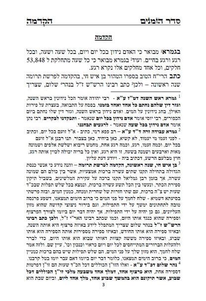 לוח שנה הקבלי - פרצוף הימים ופרצוף הזמנים עם הגהות ביאורים ותרשימים