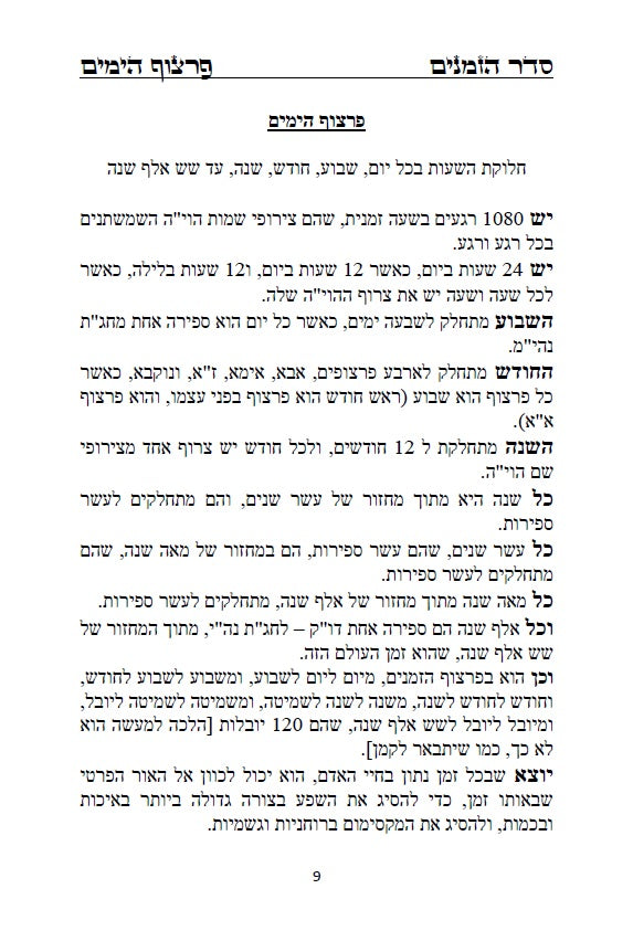 לוח שנה הקבלי - פרצוף הימים ופרצוף הזמנים עם הגהות ביאורים ותרשימים
