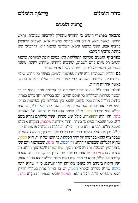 לוח שנה הקבלי - פרצוף הימים ופרצוף הזמנים עם הגהות ביאורים ותרשימים