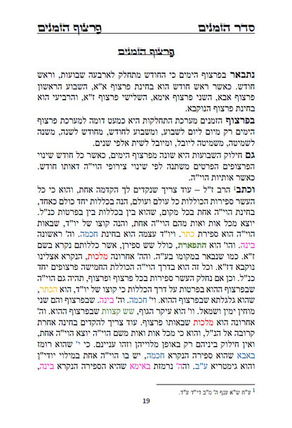 לוח שנה הקבלי - פרצוף הימים ופרצוף הזמנים עם הגהות ביאורים ותרשימים