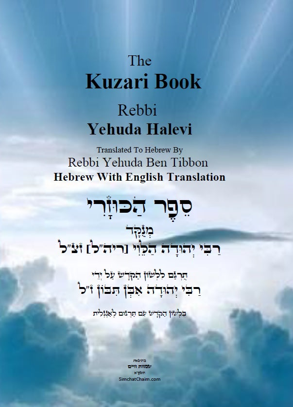 Kuzari Book Hebrew With English Translation: ספר הכוזרי Hardcover