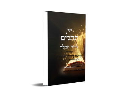 ספר תהלים - עם סדר פרשת הקטורת על פי הזוהר הקדוש והאר"י ז"ל book of Psalms with Pitum Haktoret