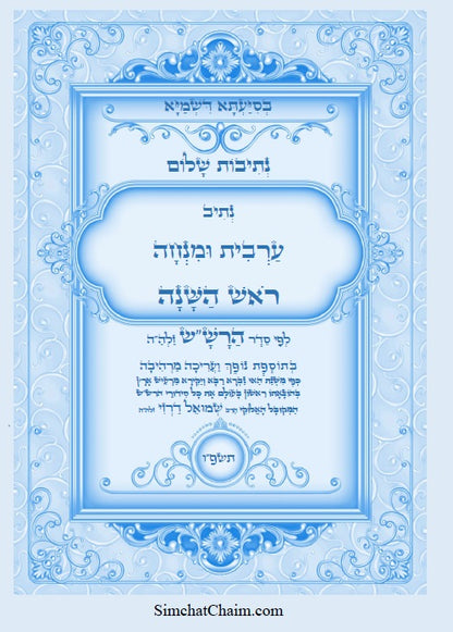נתיבות שלום – נתיב ערבית ומנחה לראש השנה ועוד לפי סדר הרש"ש זלה"ה Kabbalah book - Arvit and Mincha for Rosh Hashanah