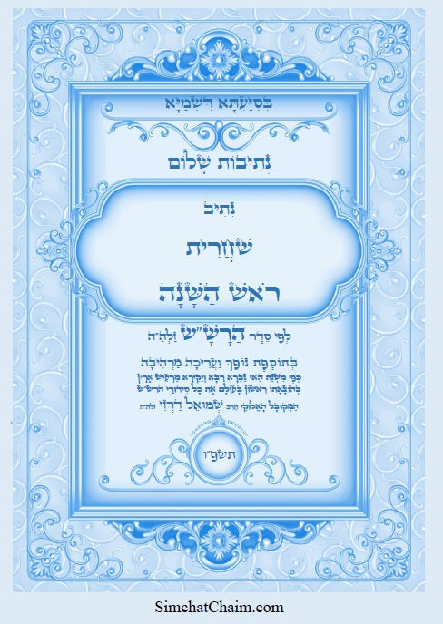 [Hardback] נתיבות שלום – נתיב שחרית לראש השנה ועוד לפי סדר הרש"ש זלה"ה Kabbalah book - Shacharit for Rosh Hashena