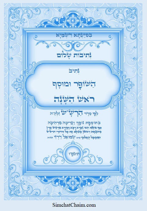 [Hardback] נתיבות שלום – נתיב השופר ומוסף לראש השנה ועוד לפי סדר הרש"ש זלה"ה Kabbalah book - Shofar and Mussaf for Rosh Hashena